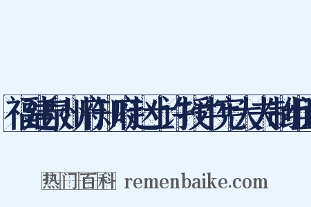 福建泉州府知府赵士许授中宪大夫制组词是什么意思的图片